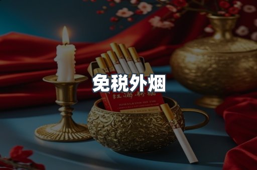 免税香烟