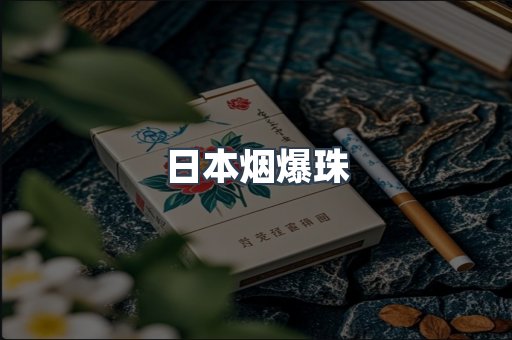 进口香烟
